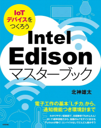 Intel edisonマスターブック書影